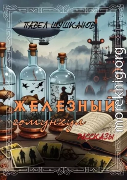 Железный гомункул