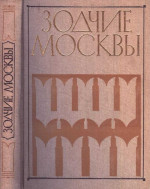 Зодчие Москвы XV – XIX вв. Книга 1