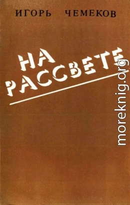На рассвете