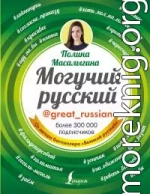 Могучий русский