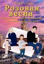 Розовая весна (СИ)