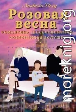 Розовая весна (СИ)