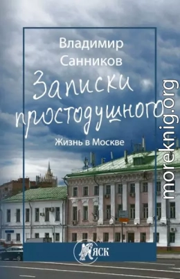 Записки простодушного. Жизнь в Москве