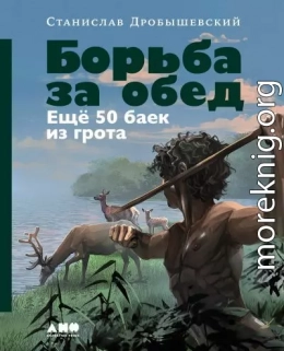 Борьба за обед: Ещё 50 баек из грота