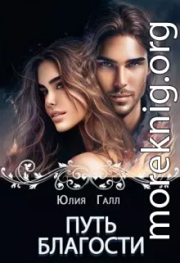 Путь Благости