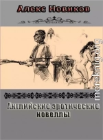 Английские эротические новеллы