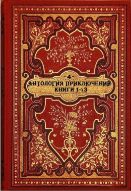 Антология приключений-4. Компиляция. Книги 1-13