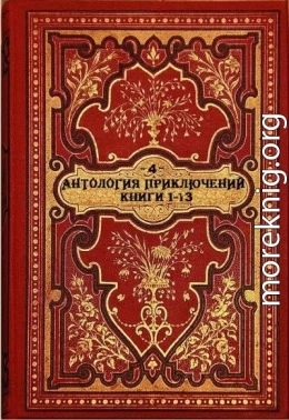 Антология приключений-4. Компиляция. Книги 1-13