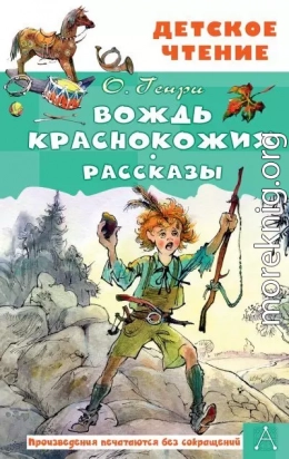 Вождь краснокожих. Рассказы