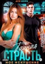 Тайная страсть. Мое искушение