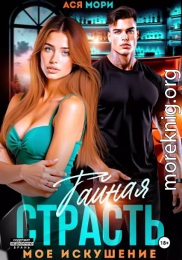 Тайная страсть. Мое искушение
