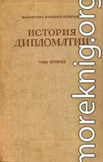 Том 2. Дипломатия в новое время ( 1872 - 1919 гг.)