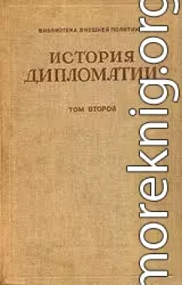 Том 2. Дипломатия в новое время ( 1872 - 1919 гг.)