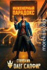 Инженерный Парадокс
