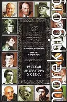 Все шедевры мировой литературы в кратком изложении.Сюжеты и характеры.Русская литература XX века