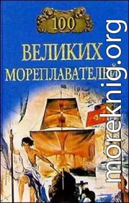 100 великих мореплавателей