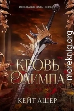Кровь Олимпа