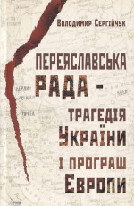 Переяславська рада - трагедія України і програш Європи