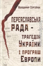 Переяславська рада - трагедія України і програш Європи