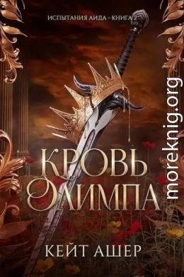 Кровь Олимпа