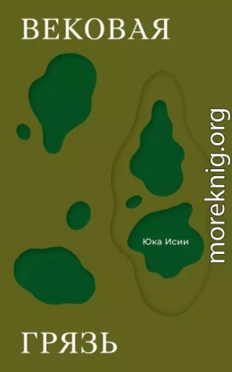 Вековая грязь