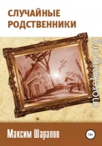 Случайные родственники