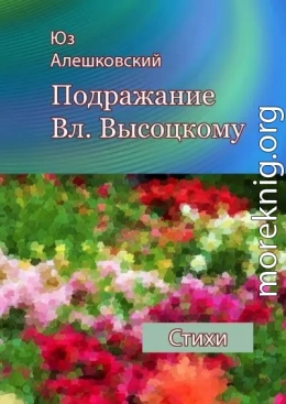 Подражание Вл. Высоцкому