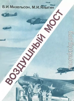 Воздушный мост