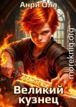 Великий Кузнец - 1