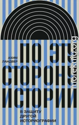 По эту сторону истории. В защиту другой историографии