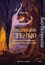 Танцующие с тенью