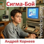 Сигма-бой