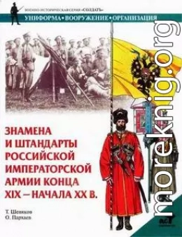 Знамена и штандарты Российской императорской армии конца XIX — начала XX вв.