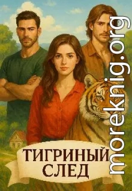 Тигриный след