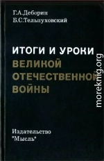 Итоги и уроки Великой Отечественной войны