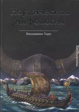 Нордическая мифология