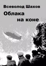 Облака на коне