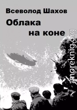 Облака на коне