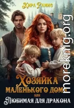 Хозяйка маленького дома, или Любимая для дракона