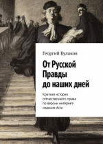 От Русской Правды до наших дней. Краткая история отечественного права по версии интернет-издания Acta