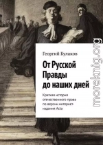 От Русской Правды до наших дней. Краткая история отечественного права по версии интернет-издания Acta