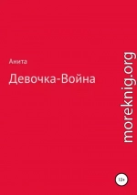 Девочка-война