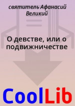 О девстве, или о подвижничестве