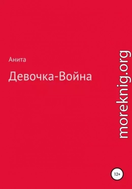 Девочка-война