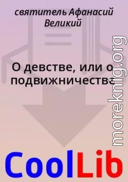 О девстве, или о подвижничестве