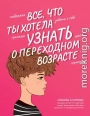 Все, что ты хотела узнать о переходном возрасте