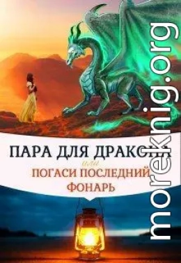 Пара для дракона, или погаси последний фонарь