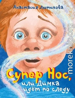 Супер Нос, или Димка идёт по следу