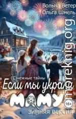 Если мы украли маму