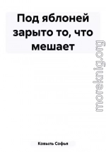 Под яблоней зарыто то, что мешает